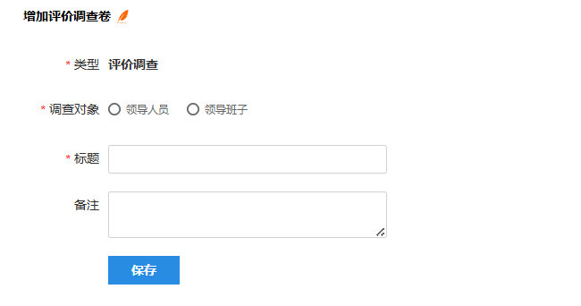 评价调查卷创建页面的调查对象选择和标题输入