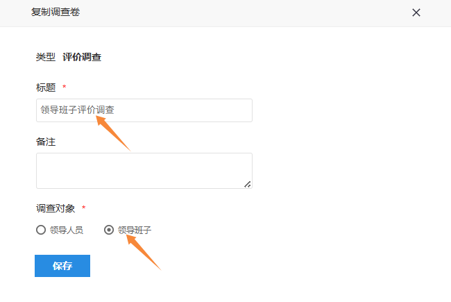 评价调查卷复制页面的调查对象选择和标题输入