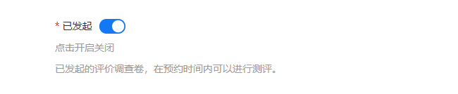 评价调查卷参数设置页面的开启状态开关按钮
