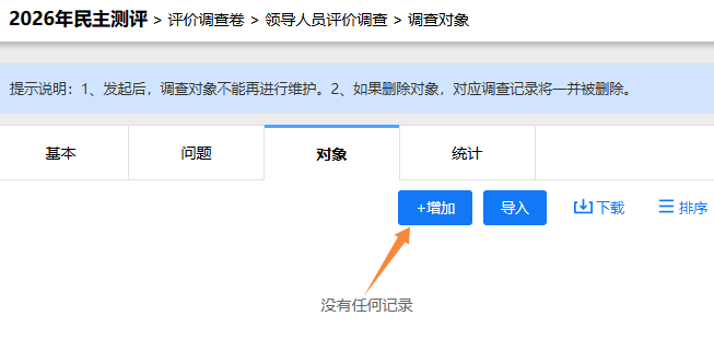 调查对象设置页面的增加按钮