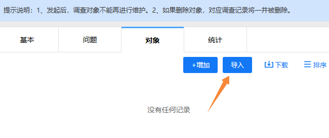 调查对象设置页面的导入按钮