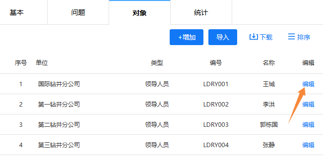 调查对象列表中的编辑按钮