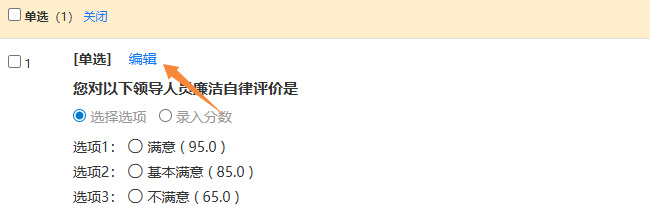 调查问题的编辑按钮