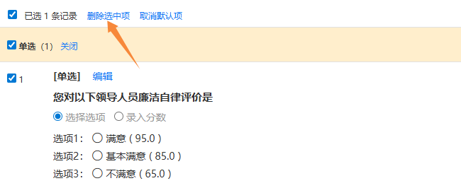 调查问题的删除选中项按钮