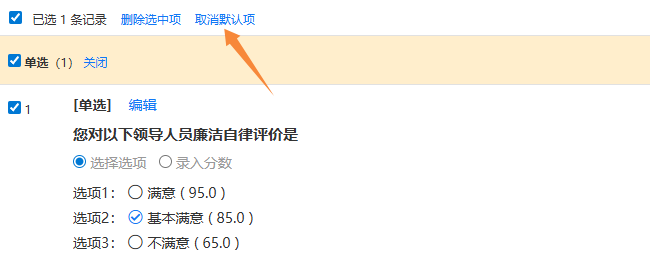 取消调查问题的默认选项