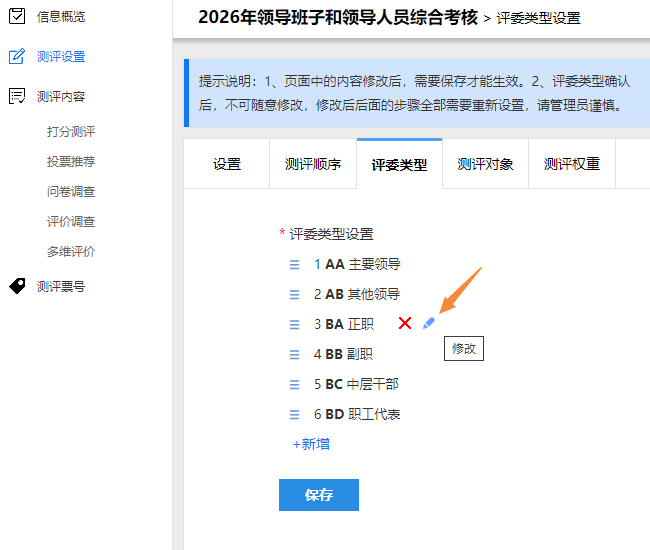 评委类型列表，鼠标悬停后显示删除和编辑按钮