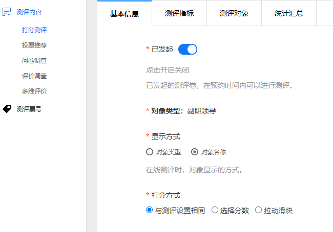 打分测评基本信息页面,设置打分卷名称、打分方式、差异化评分控制等参数