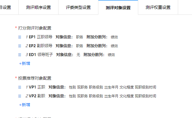 测评对象设置页面,自定义测评对象类型