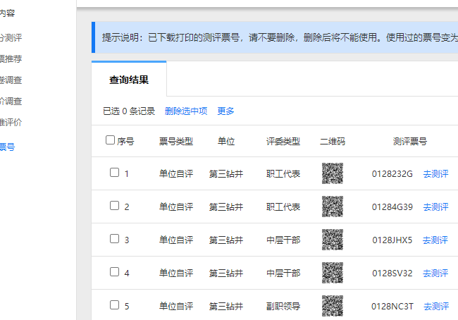 测评票号页面,显示按评委类型创建的票号批次