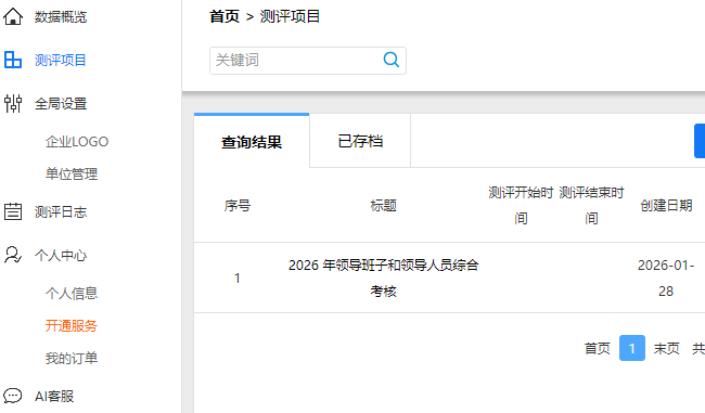 测评项目管理页面,显示已创建的测评项目