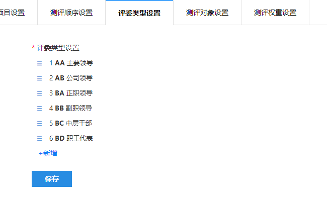 评委类型设置页面,自定义评委类型