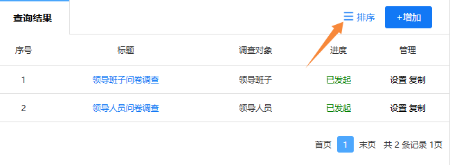 点击右上角排序按钮，调整调查卷展示顺序
