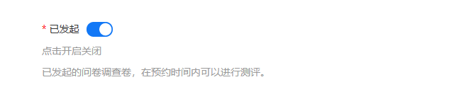 点击开关按钮，打开或关闭问卷调查卷