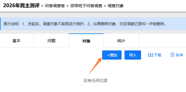 调查对象设置页面，点击右上角增加按钮