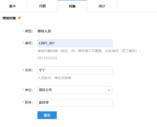 填写调查对象的编号、名称、单位、职务等信息