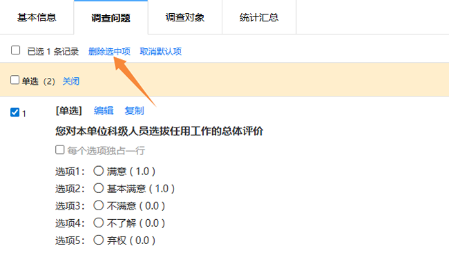勾选要删除的调查问题，点击删除选中项按钮