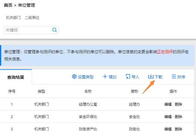 点击下载按钮，将单位信息保存为电子表格