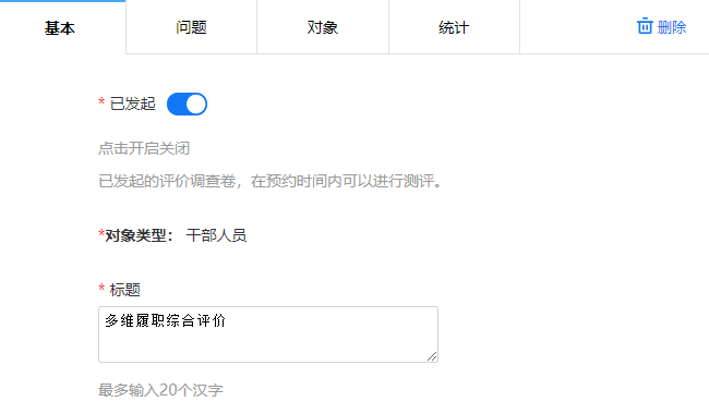 点击右上角删除按钮，删除多维评价卷