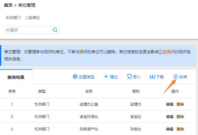点击单位管理页面右上角的排序按钮，调整单位顺序