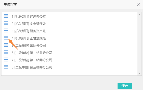 拖动单位名称前的三条横线图标调整单位顺序