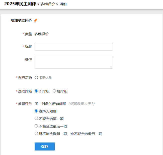 创建多维评价卷，输入标题并选择调查对象等参数