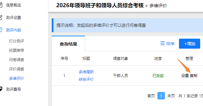 点击评价卷右侧的复制按钮，复制出新评价卷