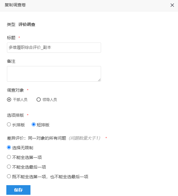 复制多维评价卷，选择调查对象并输入标题