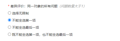 差异化评价设置，选择不能全选第一项