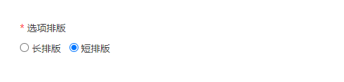 多维评价卷选项排版设置，选择长排版或短排版