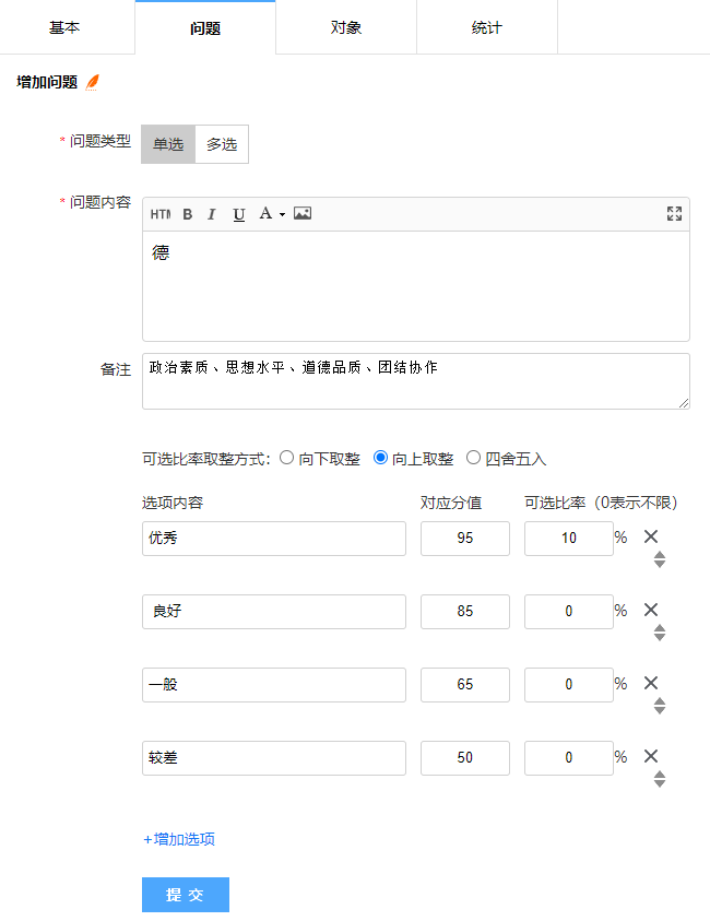 选择问题类型、填写问题内容和备注，设置选项内容及对应分值