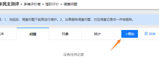 调查问题设置页面，点击右上角增加按钮