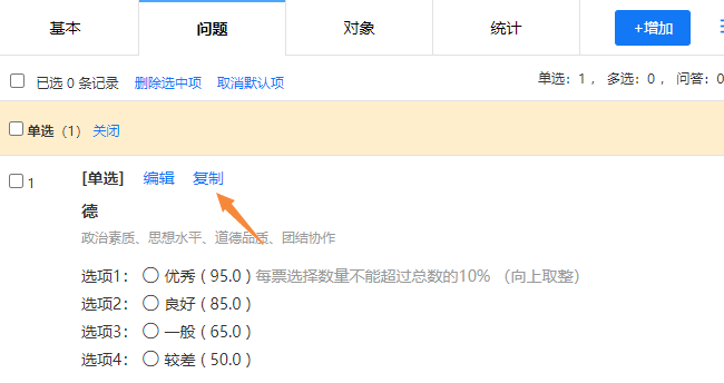 点击问题栏的复制按钮，复制调查问题