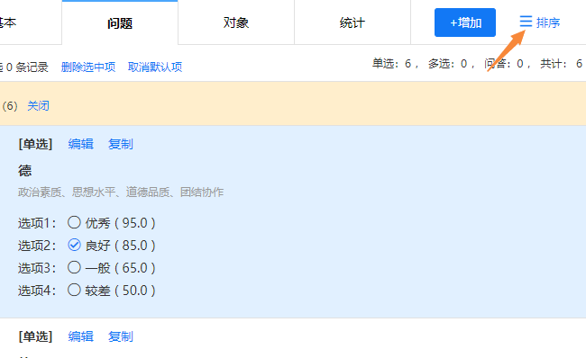 点击右上角排序按钮，调整调查问题展示顺序