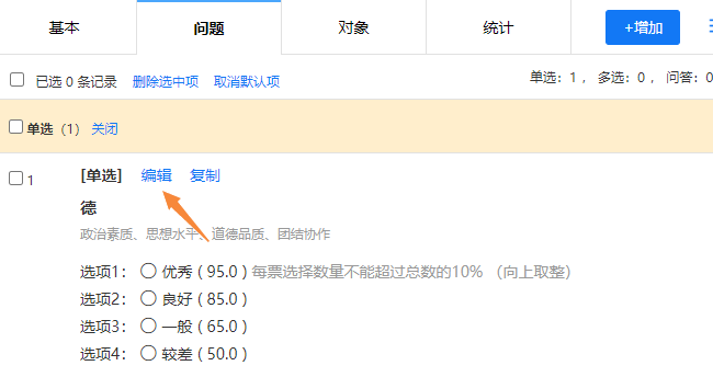 点击问题栏的编辑按钮，修改调查问题信息