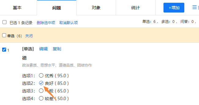 点击问题选项前的单选框，设置默认选项