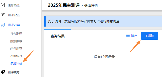 多维评价卷管理页面，点击增加按钮创建新评价卷