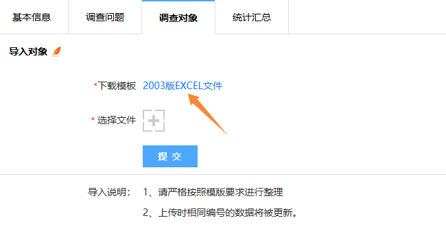导入调查对象页面，点击下载模板链接获取导入模板