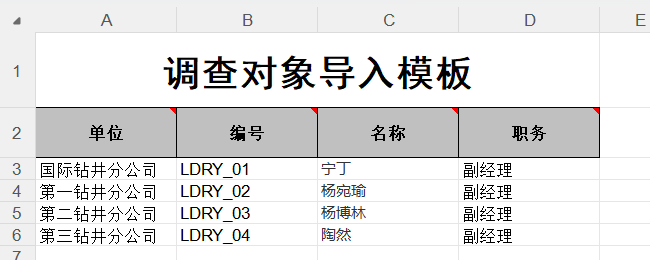 调查对象导入模板电子表格，填写调查对象信息
