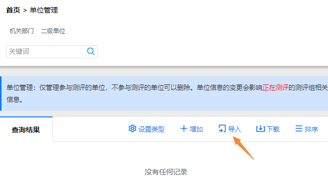 点击单位管理页面右上角的导入按钮，批量导入单位信息