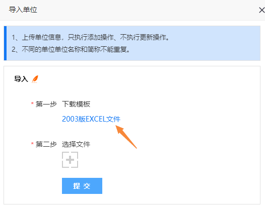 点击下载模板链接，获取单位导入模板