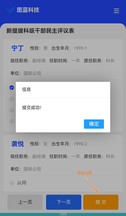 手机端提交投票页面，填写完所有测评票后点击提交