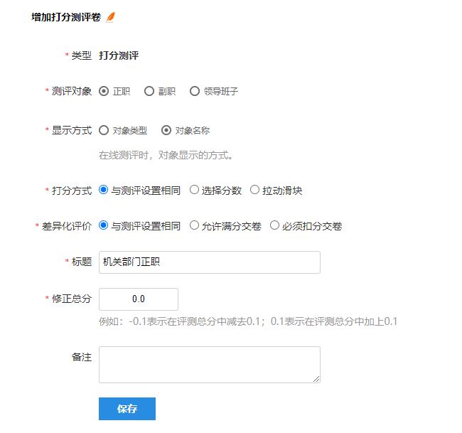 创建打分测评卷表单，选择测评对象和输入标题