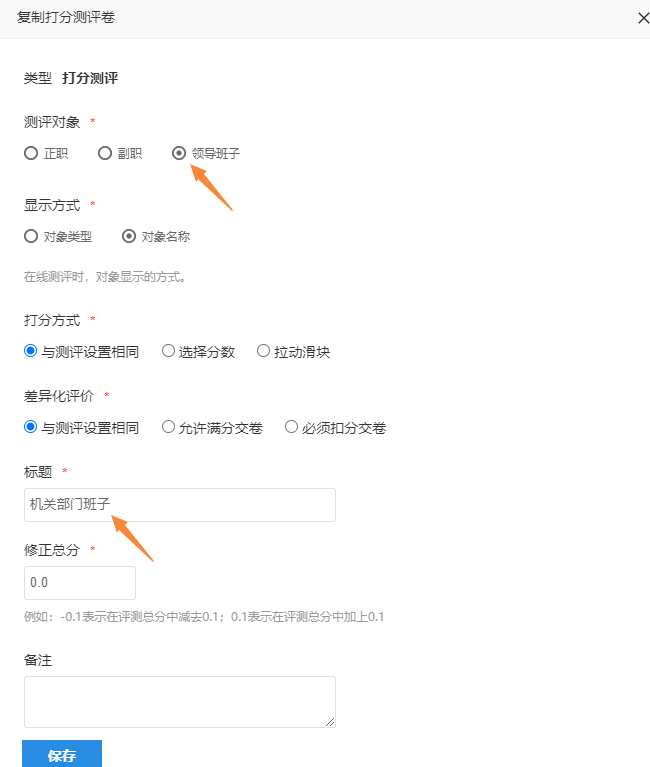 复制测评卷表单，选择新的测评对象和标题