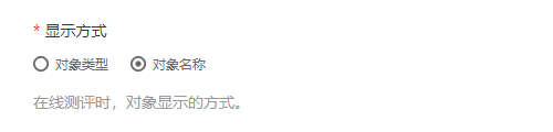 显示方式设置，提供对象类型和对象名称两个选项
