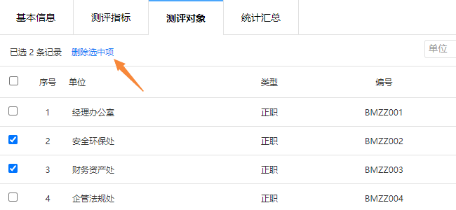 勾选要删除的测评对象，点击删除选中项按钮