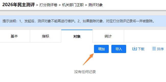 测评对象设置页面，点击增加按钮添加新测评对象