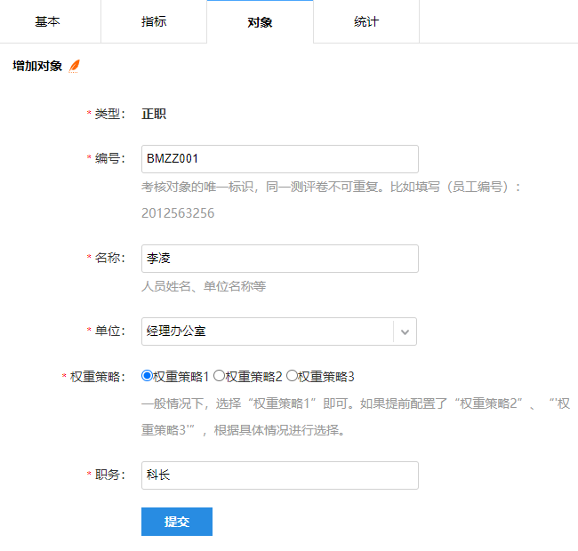 增加测评对象表单，填写编号、名称、单位、权重策略等信息