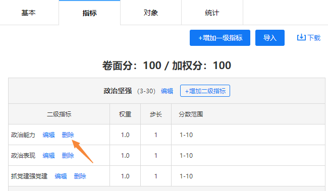 点击二级指标的删除按钮，删除该指标