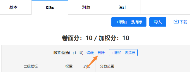 当一级指标下无二级指标时，一级指标出现删除按钮