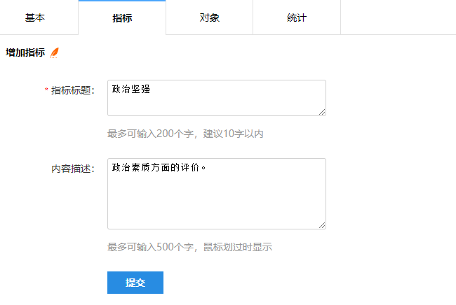 填写一级指标标题和内容描述表单